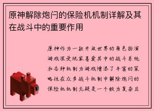 原神解除炮闩的保险机机制详解及其在战斗中的重要作用