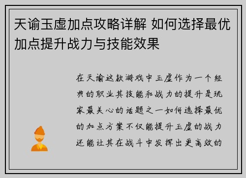 天谕玉虚加点攻略详解 如何选择最优加点提升战力与技能效果