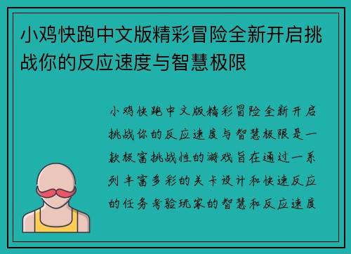 小鸡快跑中文版精彩冒险全新开启挑战你的反应速度与智慧极限