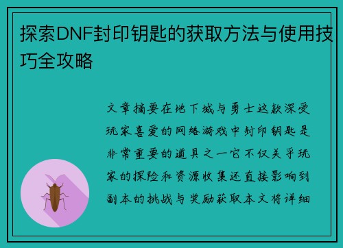探索DNF封印钥匙的获取方法与使用技巧全攻略
