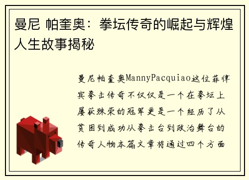 曼尼 帕奎奥：拳坛传奇的崛起与辉煌人生故事揭秘