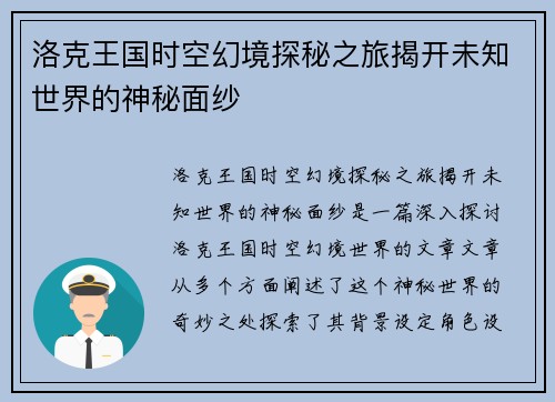 洛克王国时空幻境探秘之旅揭开未知世界的神秘面纱