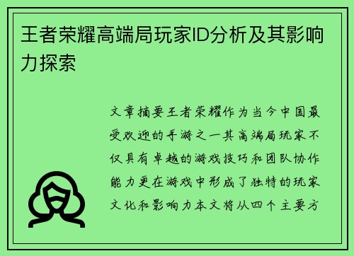 王者荣耀高端局玩家ID分析及其影响力探索