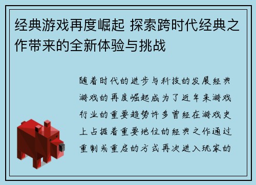 经典游戏再度崛起 探索跨时代经典之作带来的全新体验与挑战