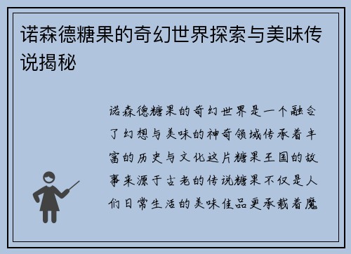 诺森德糖果的奇幻世界探索与美味传说揭秘