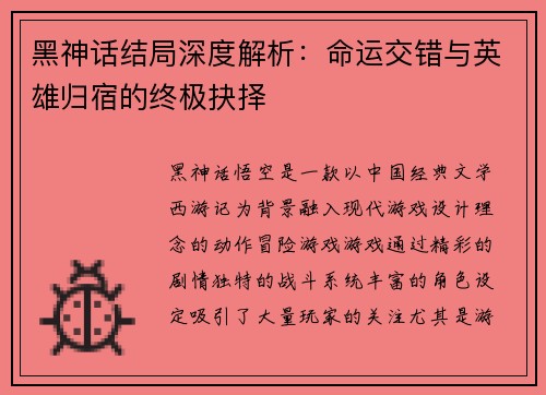 黑神话结局深度解析：命运交错与英雄归宿的终极抉择