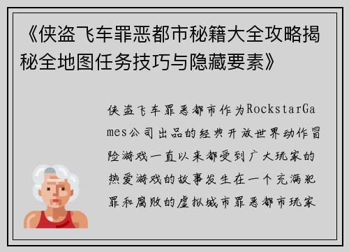 《侠盗飞车罪恶都市秘籍大全攻略揭秘全地图任务技巧与隐藏要素》