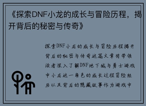 《探索DNF小龙的成长与冒险历程，揭开背后的秘密与传奇》