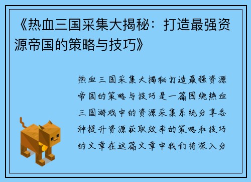 《热血三国采集大揭秘：打造最强资源帝国的策略与技巧》