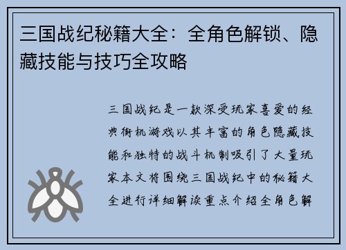 三国战纪秘籍大全：全角色解锁、隐藏技能与技巧全攻略
