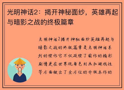 光明神话2：揭开神秘面纱，英雄再起与暗影之战的终极篇章