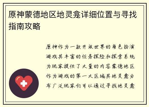 原神蒙德地区地灵龛详细位置与寻找指南攻略
