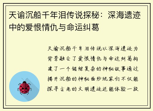 天谕沉船千年泪传说探秘：深海遗迹中的爱恨情仇与命运纠葛