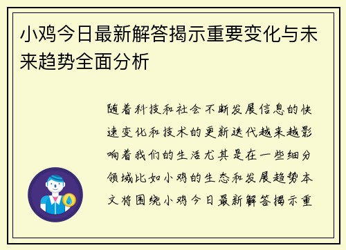 小鸡今日最新解答揭示重要变化与未来趋势全面分析