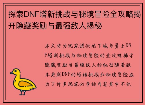 探索DNF塔新挑战与秘境冒险全攻略揭开隐藏奖励与最强敌人揭秘
