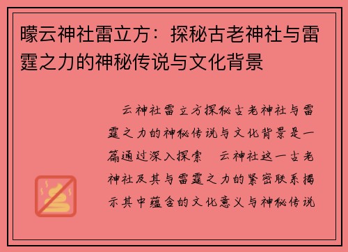 曚云神社雷立方：探秘古老神社与雷霆之力的神秘传说与文化背景