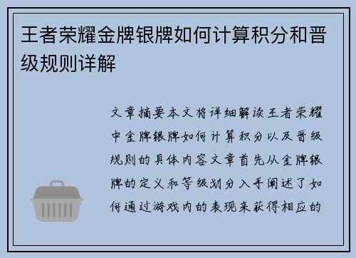 王者荣耀金牌银牌如何计算积分和晋级规则详解