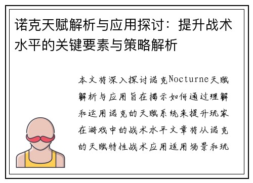 诺克天赋解析与应用探讨：提升战术水平的关键要素与策略解析