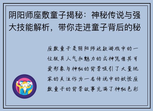阴阳师座敷童子揭秘：神秘传说与强大技能解析，带你走进童子背后的秘密世界