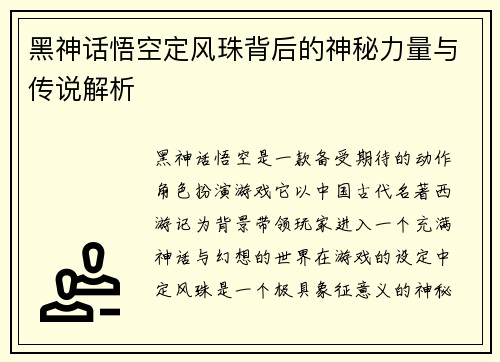 黑神话悟空定风珠背后的神秘力量与传说解析