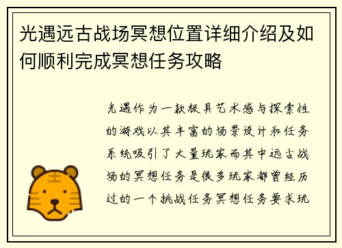 光遇远古战场冥想位置详细介绍及如何顺利完成冥想任务攻略