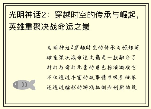 光明神话2：穿越时空的传承与崛起，英雄重聚决战命运之巅