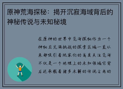 原神荒海探秘：揭开沉寂海域背后的神秘传说与未知秘境