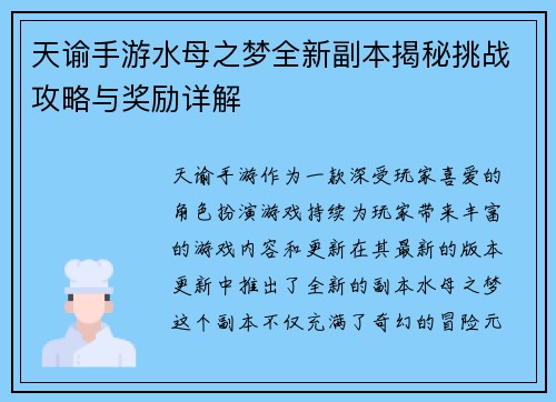 天谕手游水母之梦全新副本揭秘挑战攻略与奖励详解