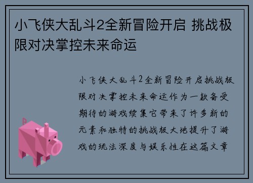 小飞侠大乱斗2全新冒险开启 挑战极限对决掌控未来命运