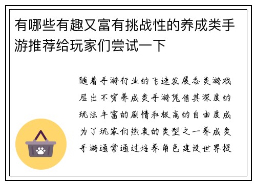 有哪些有趣又富有挑战性的养成类手游推荐给玩家们尝试一下