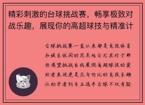 精彩刺激的台球挑战赛，畅享极致对战乐趣，展现你的高超球技与精准计算能力