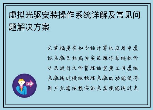 虚拟光驱安装操作系统详解及常见问题解决方案
