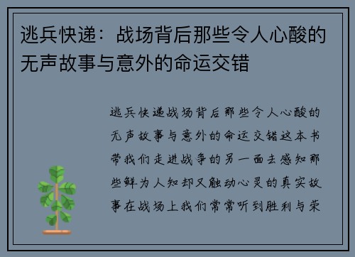 逃兵快递：战场背后那些令人心酸的无声故事与意外的命运交错