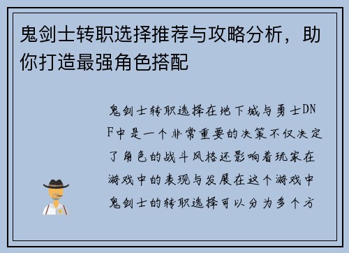 鬼剑士转职选择推荐与攻略分析，助你打造最强角色搭配