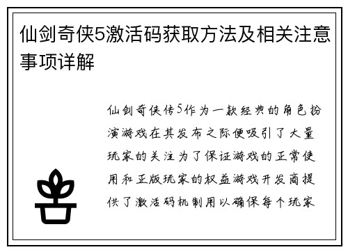 仙剑奇侠5激活码获取方法及相关注意事项详解