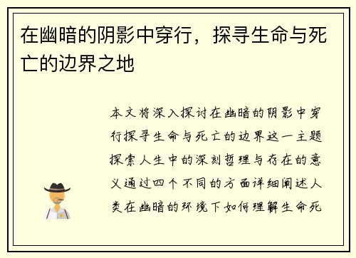 在幽暗的阴影中穿行，探寻生命与死亡的边界之地