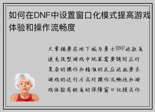 如何在DNF中设置窗口化模式提高游戏体验和操作流畅度