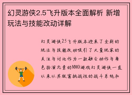 幻灵游侠2.5飞升版本全面解析 新增玩法与技能改动详解