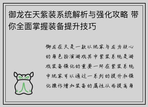 御龙在天紫装系统解析与强化攻略 带你全面掌握装备提升技巧