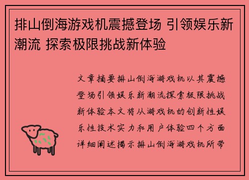 排山倒海游戏机震撼登场 引领娱乐新潮流 探索极限挑战新体验
