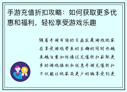 手游充值折扣攻略：如何获取更多优惠和福利，轻松享受游戏乐趣