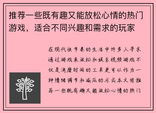 推荐一些既有趣又能放松心情的热门游戏，适合不同兴趣和需求的玩家