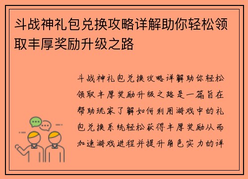 斗战神礼包兑换攻略详解助你轻松领取丰厚奖励升级之路