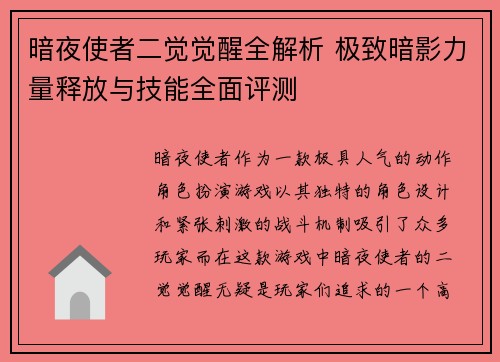 暗夜使者二觉觉醒全解析 极致暗影力量释放与技能全面评测
