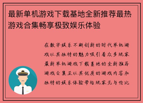 最新单机游戏下载基地全新推荐最热游戏合集畅享极致娱乐体验