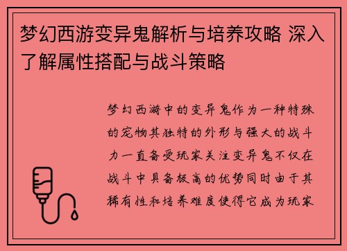 梦幻西游变异鬼解析与培养攻略 深入了解属性搭配与战斗策略