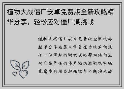 植物大战僵尸安卓免费版全新攻略精华分享，轻松应对僵尸潮挑战