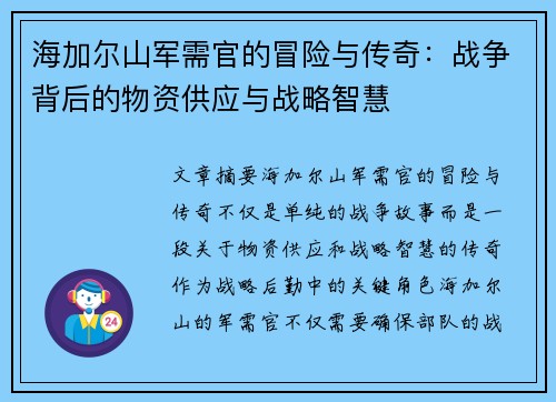 海加尔山军需官的冒险与传奇：战争背后的物资供应与战略智慧