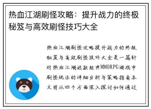 热血江湖刷怪攻略：提升战力的终极秘笈与高效刷怪技巧大全