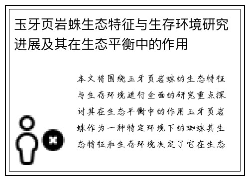 玉牙页岩蛛生态特征与生存环境研究进展及其在生态平衡中的作用